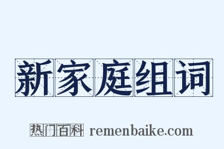新家庭组词是什么意思的图片